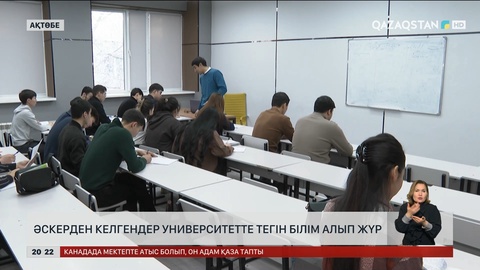 Әскерден келгендер университетте тегін білім алып жүр