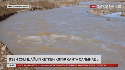 Түркістан облысында өзен суы шайып кеткен көпір қайта салынады 
