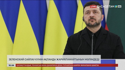 Зеленский сайлау уақытын ақпанда жарияламайтынын мәлімдеді
