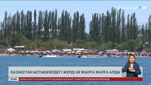 Қазақстан Ыстықкөлдегі жерді 49 жылға жалға алды