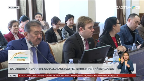 Ата Заңның жаңа жобасында ғылымның рөлі айқындалды