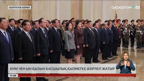 Ким Чен Ын қызын басшылық қызметке дайындауда