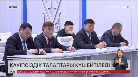 Кәсіпорындарда қауіпсіздік талаптары қатаңдатылады