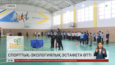 Алматыда спорттық-экологиялық эстафета өтті