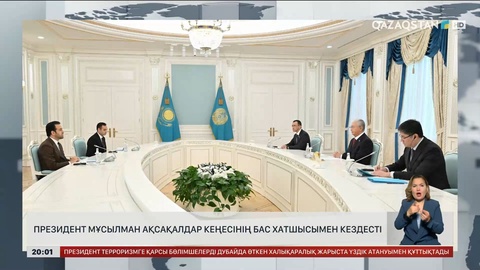  Президент Мұсылман ақсақалдар кеңесінің бас хатшысымен кездесті