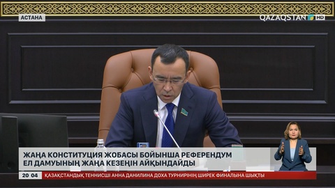 Жаңа Конституция жобасы бойынша референдум ел дамуының жаңа кезеңін айқындайды