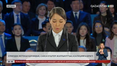  Еліміздің жетекші қоғамдық-саяси күштері жалпыұлттық коалицияға бірікті