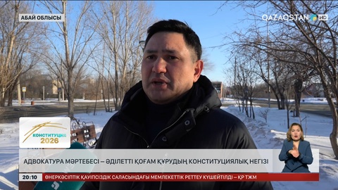  Адвокатура мәртебесі – әділетті қоғам құрудың конституциялық негізі