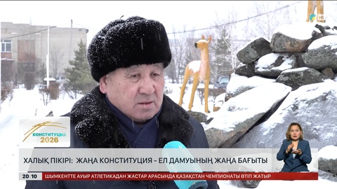  Халық пікірі: Жаңа Конституция - ел дамуының жаңа бағыты