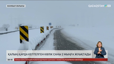 Жамбыл облысында қалың қарда кептелген көлік саны 2 мыңға жуықтады