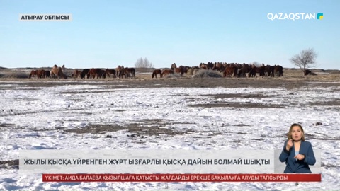 Жылы қысқа үйренген жұрт қатал қысқа дайын болмай шықты