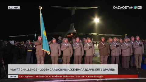 БАӘ өткен «SWAT Challenge-2026» жеңімпаздары елге оралды