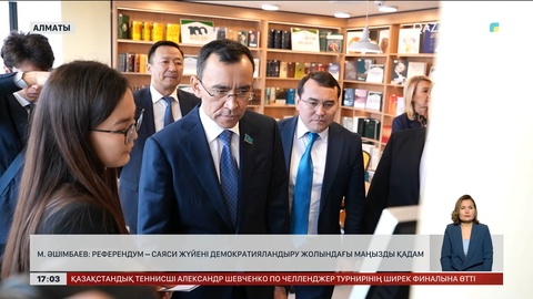 Референдум – саяси жүйені демократияландыру жолындағы маңызды қадам 