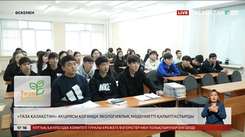 «Таза Қазақстан» экомәдениетті қалыптастырып келеді