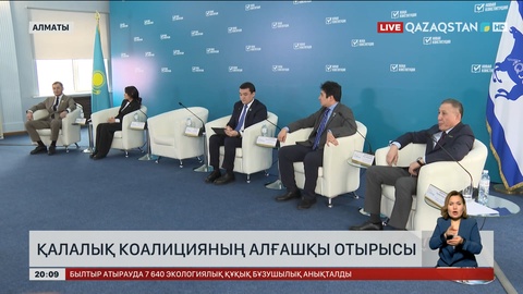  Қалалық коалицияның алғашқы отырысы