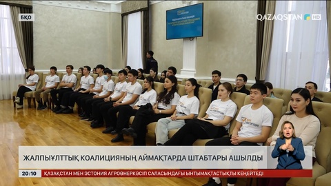 Жалпыұлттық коалицияның аймақтарда штабтары ашылды