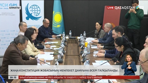  Жаңа Конституция жобасының мемлекет дамуына әсері талқыланды
