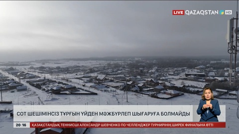  Сот шешімінсіз тұрғын үйден мәжбүрлеп шығаруға болмайды