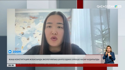 Жаңа Конституция жобасында экологиялық қауіпсіздікке ерекше назар аударылды