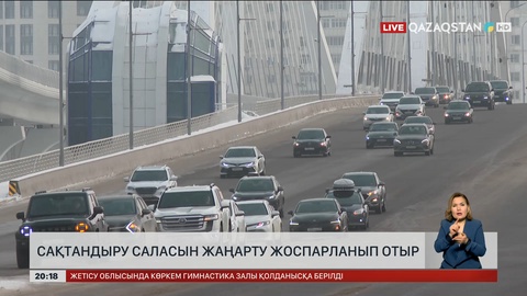 Сақтандыру саласын жаңарту жоспарланып отыр