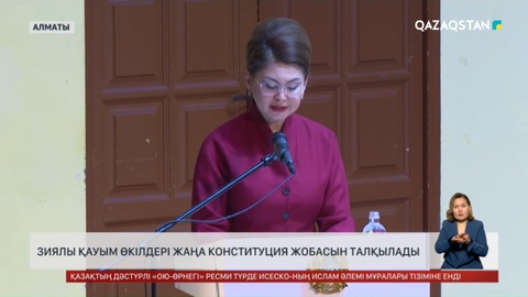 Зиялы қауым өкілдері жаңа Конституция жобасын талқылады