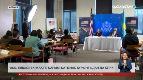  АҚШ елшісі: Екіжақты қарым-қатынасы бұрынғыдан да мықты
