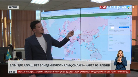 Елімізде алғаш рет эпидемиологиялық онлайн-карта әзірленді