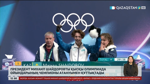  Президент Михаил Шайдоровты қысқы олимпиада ойындарының чемпионы атануымен құттықтады
