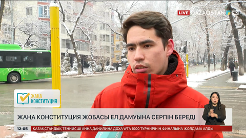  Жаңа Конституция жобасы ел дамуына серпін береді