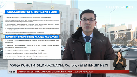 Жаңа Конституция жобасы: Халық - егемендік иесі