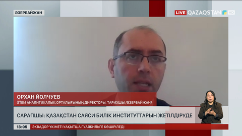  Сарапшы: Қазақстан саяси билік институттарын жетілдіруде