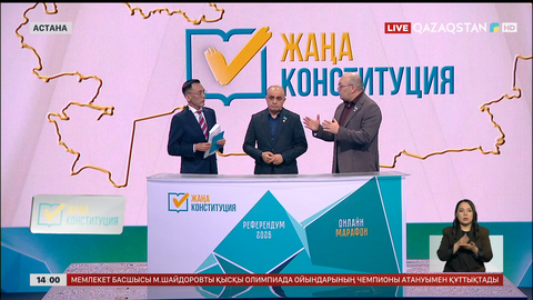  «Референдум–2026» онлайн-марафоны өтіп жатыр
