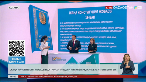  Жаңа Конституция жобасында тарихи-мәдени мұраны сақтауға баса мән берілген
