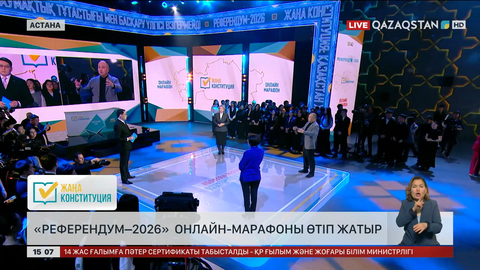  «Референдум–2026» онлайн-марафоны өтіп жатыр