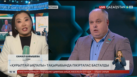  «Құрылтай ықпалы» тақырыбында пікірталас басталды