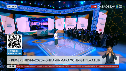  «Референдум–2026» онлайн-марафоны өтіп жатыр