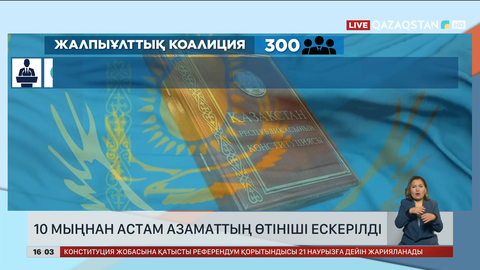  10 мыңнан астам азаматтың өтініші ескерілді