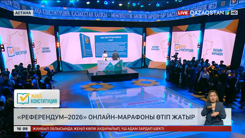  «Референдум–2026» онлайн-марафоны өтіп жатыр