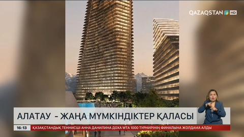  Алатау – жаңа мүмкіндіктер қаласы