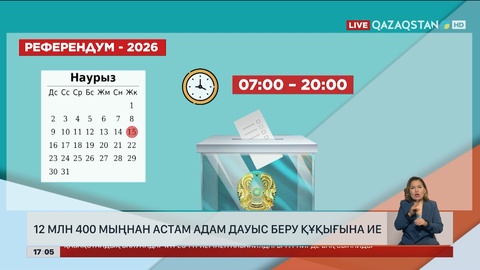 Референдум кестесі бекітілді