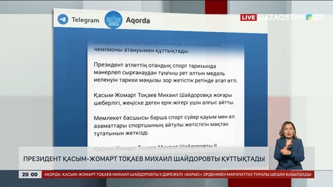 Мемлекет басшысы спортшы Михаил Шайдоровты құттықтады