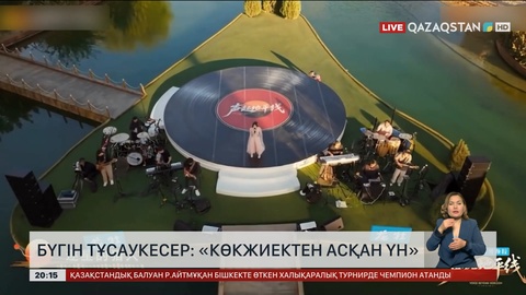 Бүгін тұсаукесер: «Көкжиектен асқан үн»