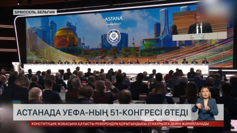 Астанада 2027 жылы  УЕФА-ның 51-конгресі өтеді