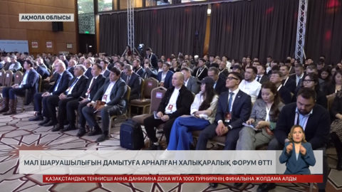 Ақмола облысында мал шаруашылығын дамытуға арналған халықаралық форум өтті 