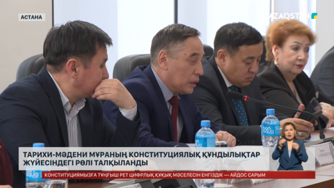 Тарихи-мәдени мұраның Конституциялық құндылықтар жүйесіндегі рөлі талқыланды