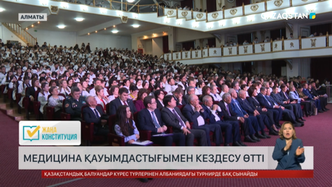 Алматыда медицина қауымдастығымен кездесу өтті  