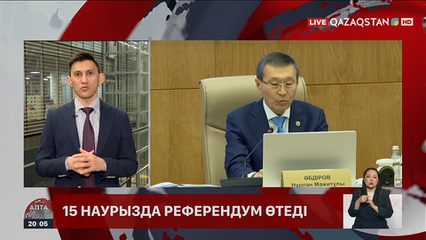 Референдум–2026: 12,5 млн қазақстандық дауыс бере алады