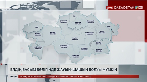 Елдің басым бөлігінде жауын-шашын болуы мүмкін