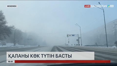 Өскеменді көк түтін басты