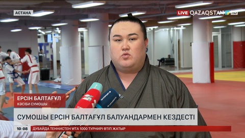 Сумошы Ерсін Балтағұл балуандармен кездесті